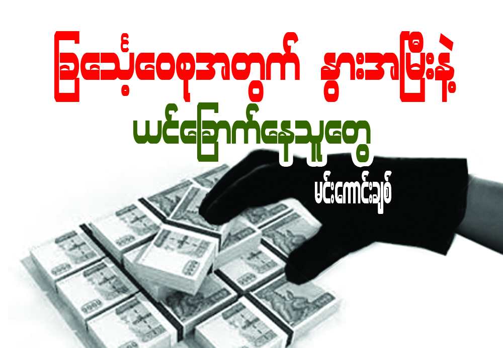 ျခေသၤ့ေ၀စုအတြက္ ႏြားအၿမီးနဲ ့ယင္ေျခာက္ေနသူေတြ