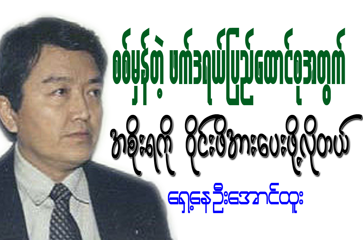 စစ္မွန္တဲ့ ဖက္ဒရယ္ျပည္ေထာင္စုအတြက္ အစိုးရကို ၀ိုင္းဖိအားေပးဖို႔ လိုတယ္ - ေရွ႕ေနဦးေအာင္ထူး