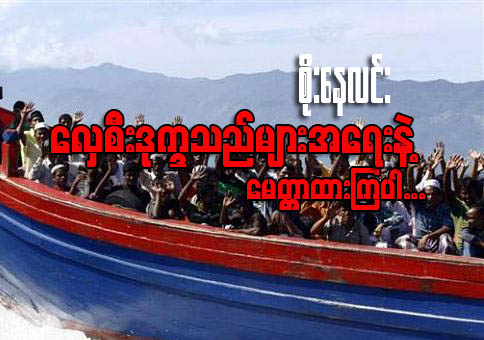 ေလွစီးဒုကၡသည္မ်ားအေရးနဲ႔ ေမတၱာထားၾကပါ (ေဆာင္းပါး)