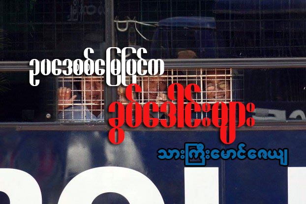 ဥပေဒစစ္ေျမျပင္က ခြပ္ေဒါင္းမ်ား….(ေဆာင္းပါး)