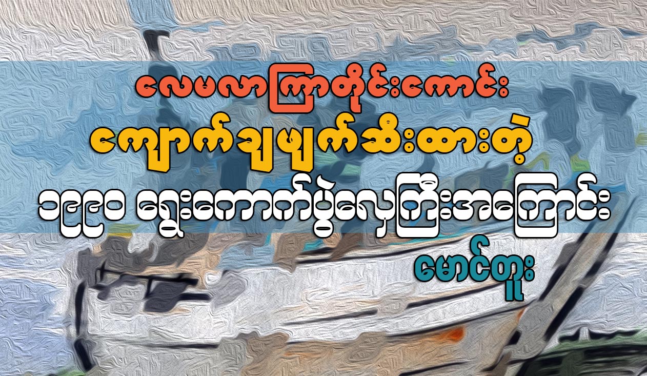 ေလမလာၾကာတိုင္းေကာင္း ေက်ာက္ခ်ဖ်က္ဆီးထားတဲ့ ၉၀ ေရြးေကာက္ပြဲေလွႀကီးအေၾကာင္း