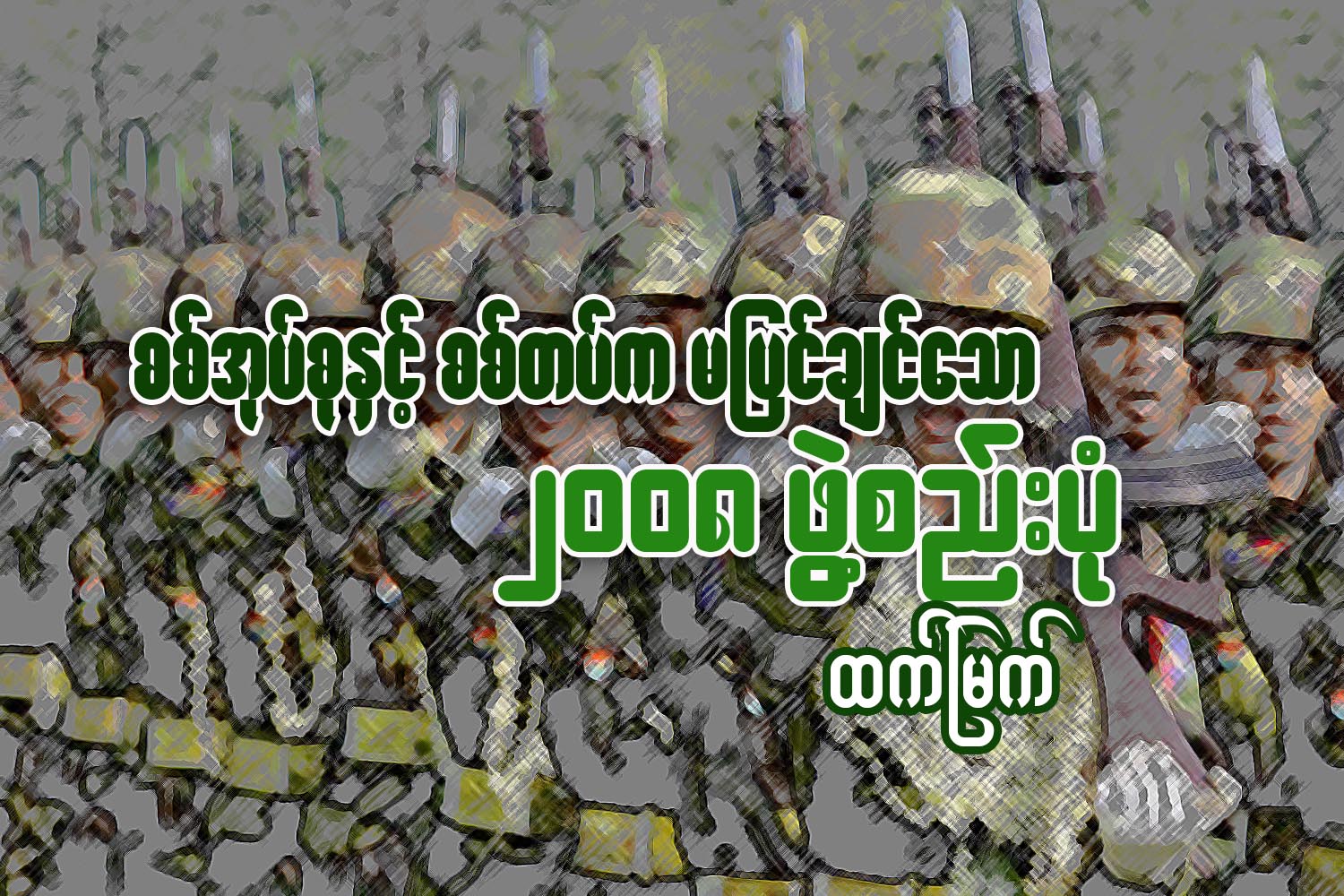 စစ္အုပ္စုနွင့္ စစ္တပ္က မျပင္ခ်င္ေသာ ၂ဝဝ၈ ဖြဲ႔စည္းပံု