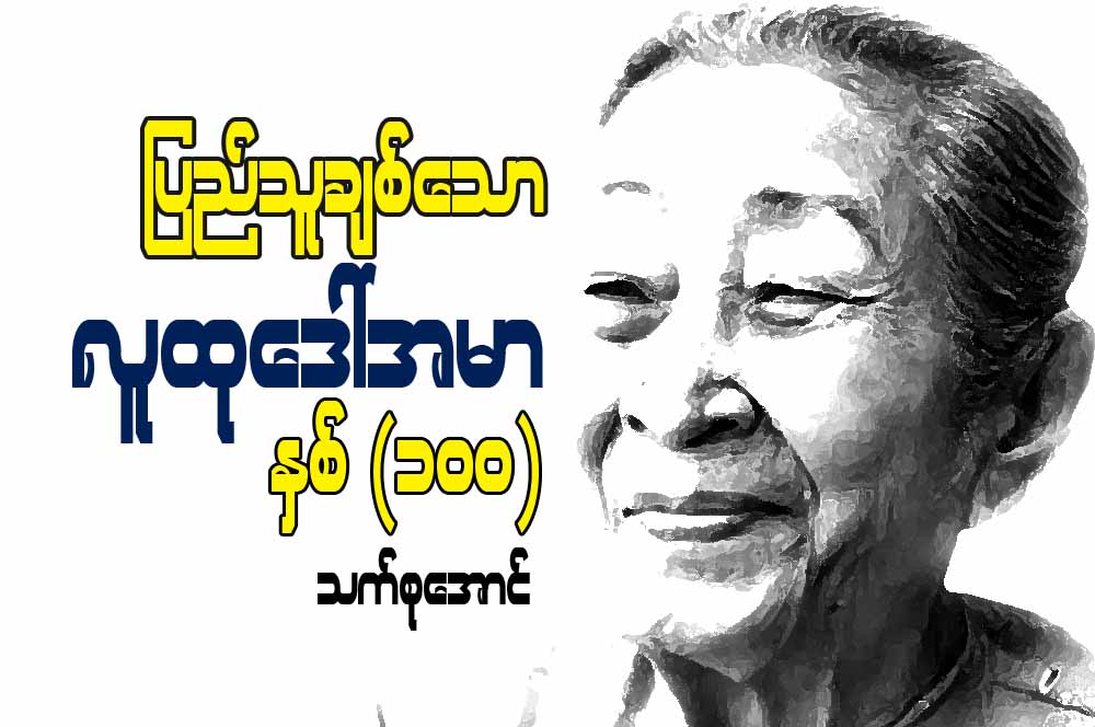ျပည္သူခ်စ္ေသာ လူထုေဒၚအမာ နွစ္ (၁၀၀)