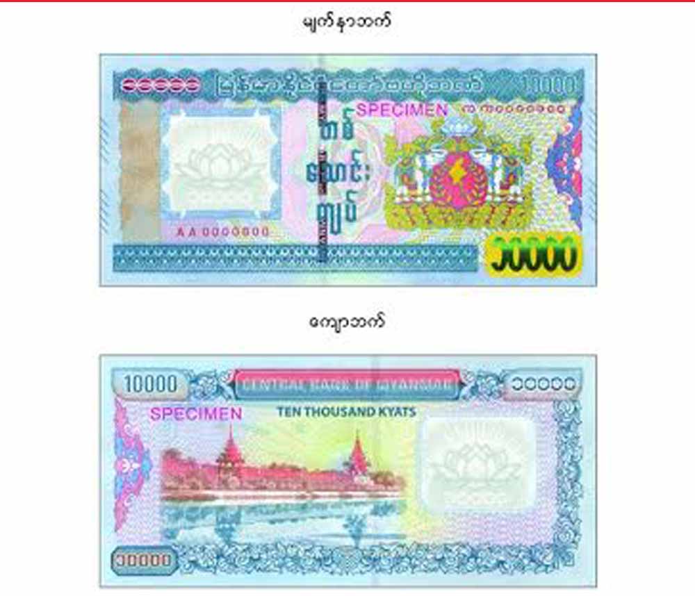 လံုၿခံဳေရးအဆင့္ျမွင့္ က်ပ္ ၁၀၀၀၀ တန္ေငြစကၠဴ သစ္မ်ား ထုတ္ေ၀မည္