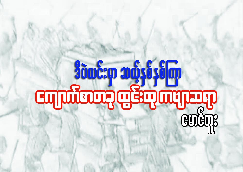 ဒီပဲယင္းမွာ ဆယ့္ႏွစ္ႏွစ္ၾကာ ေက်ာက္စာတခု ထြင္းထု ကဗ်ာဆရာ