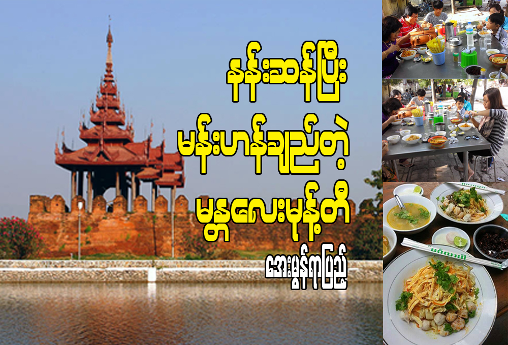 နန္းဆန္ၿပီး မန္းဟန္ခ်ည္တဲ့ မႏၲေလးမုန္႔တီ