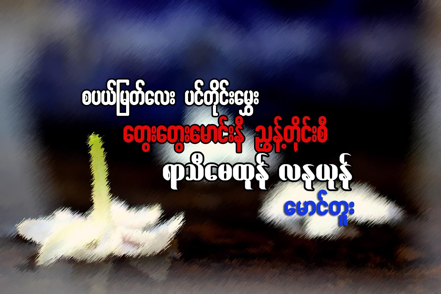 စံပယ္ျမတ္ေလး ပင္တိုင္းေမႊး၊ ေတြးေတြးေမာင္းနီ ညႊန္႔တိုင္းစီ၊ ရာသီေမထုန္ လနယုန္