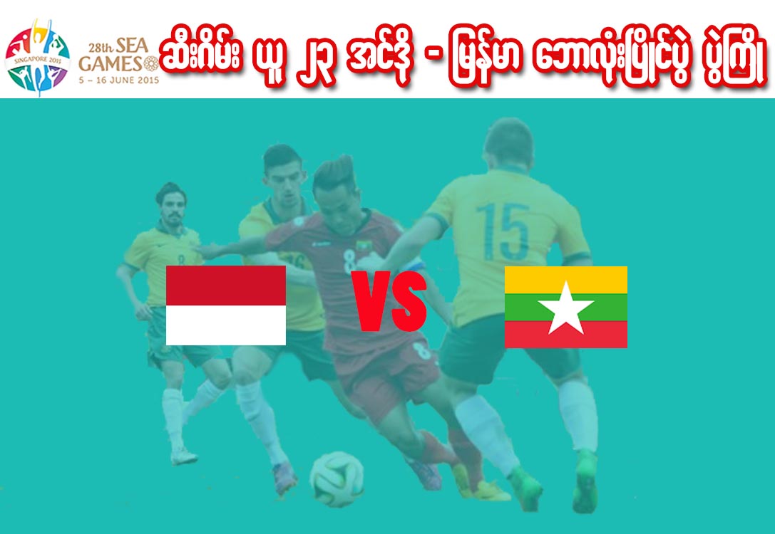 ဆီးဂိမ္း ယူ ၂၃ အင္ဒို-ျမန္မာ ေဘာလုံးၿပိဳင္ပြဲ ပြဲႀကိဳ