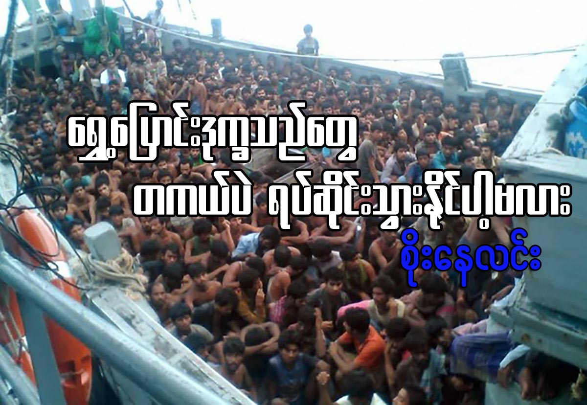 ေရႊ႕ေျပာင္းဒုကၡသည္ေတြ တကယ္ပဲ ရပ္ဆိုင္းသြားႏုိင္ပါ့မလား...
