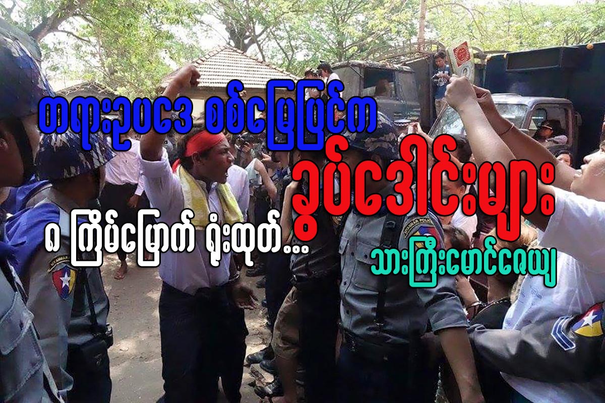 တရားဥပေဒ စစ္ေျမျပင္က ခြပ္ေဒါင္းမ်ား...