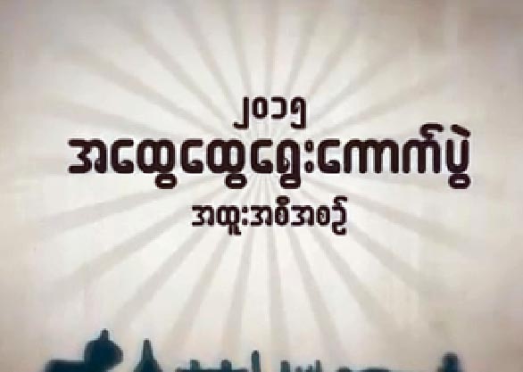 ေရြးေကာက္ပဲြ သတင္းတိုမ်ား