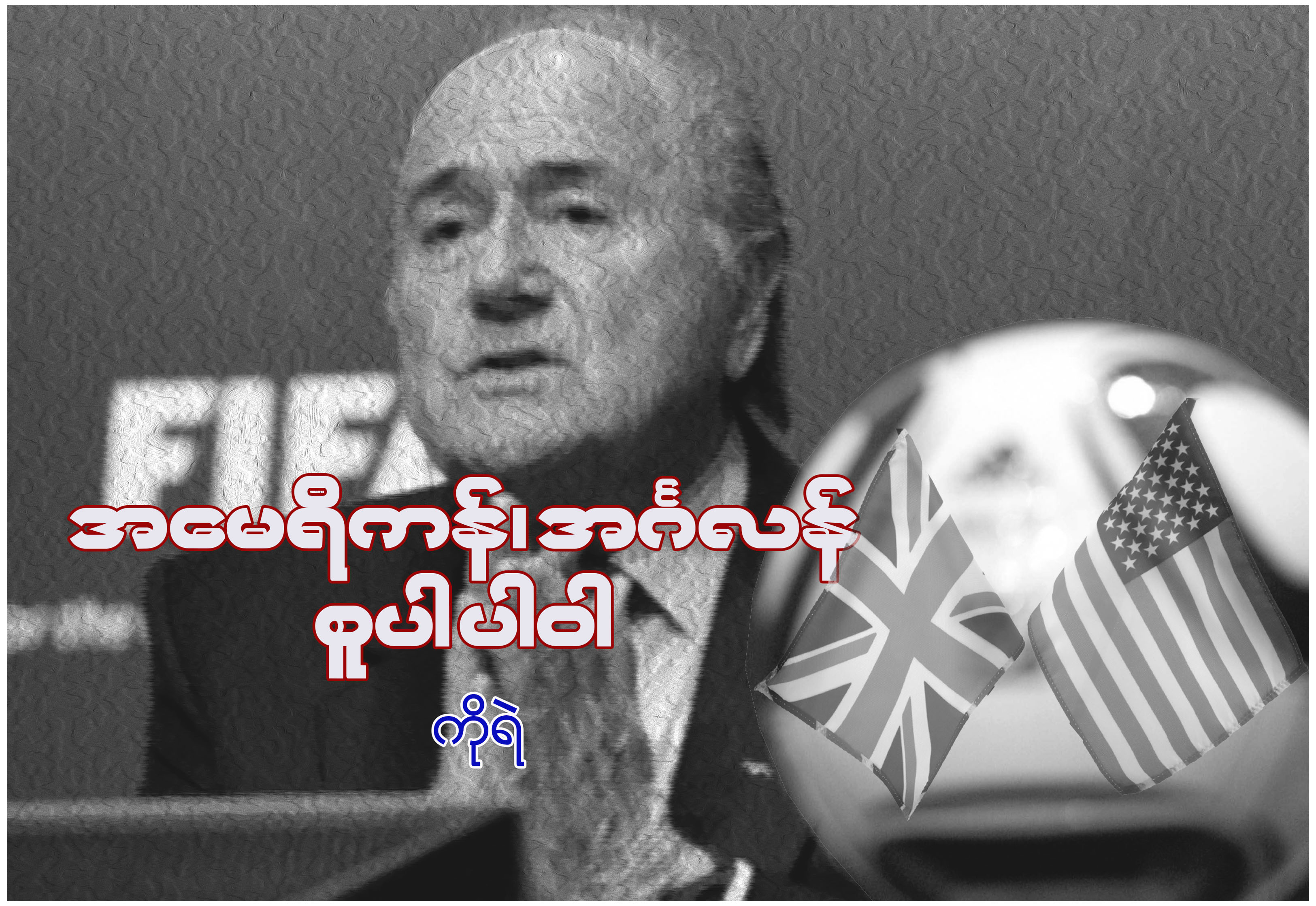 အေမရိကန္၊ အဂၤလန္ စူပါ ပါ၀ါ
