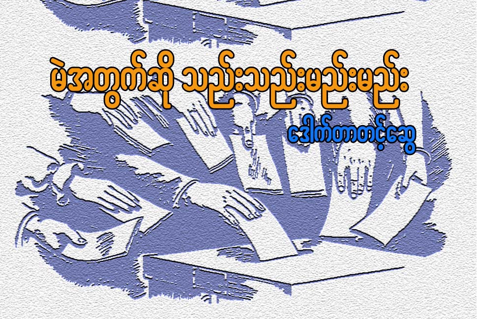 မဲအတြက္ဆို သည္းသည္းမည္းမည္း