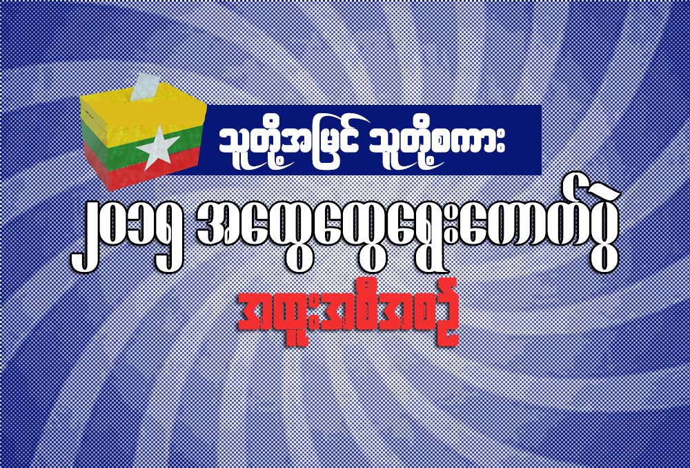 ေရြးေကာက္ပြဲမွာ ဘယ္သူ႔ကို မဲေပးမလဲ...