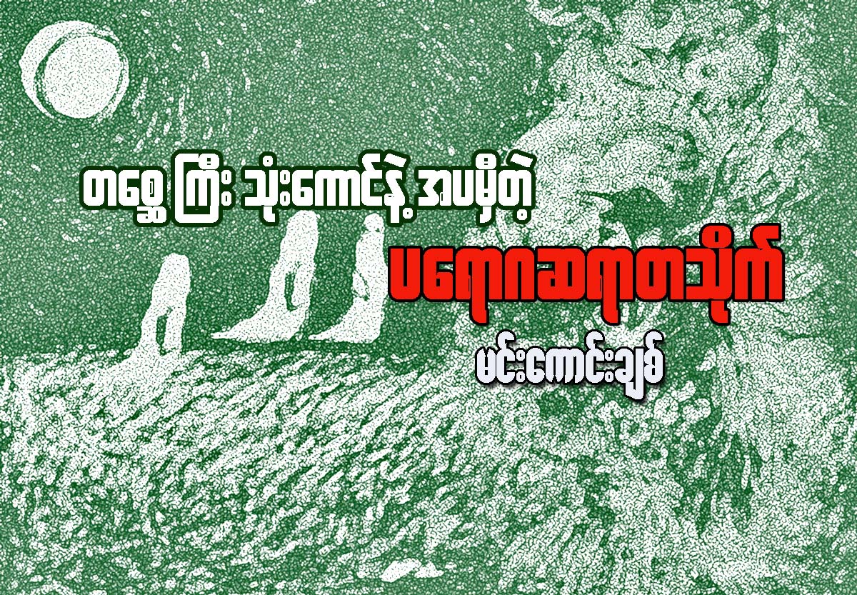 “တေစၦႀကီးသံုးေကာင္နဲ ့အပမွီတဲ့ ပေရာဂဆရာတသိုက္”
