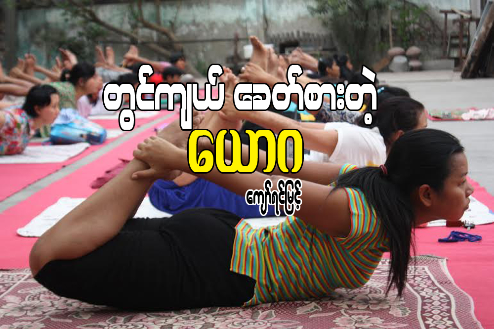 တြင္က်ယ္ေခတ္စားတဲ့ ေယာဂ