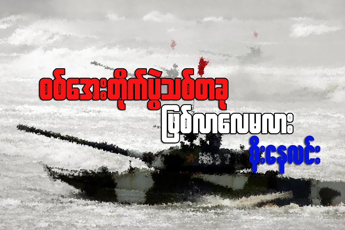 စစ္ေအးတိုက္ပြဲသစ္တခု ျဖစ္လာေလမလား... (ေဆာင္းပါး)
