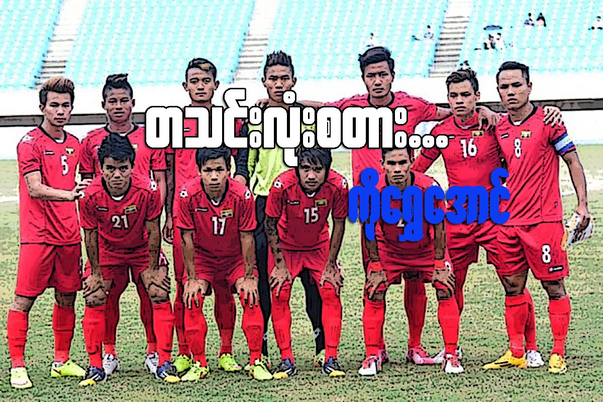 တသင္းလံုး စတား... (ေဆာင္းပါး)