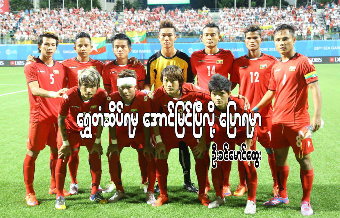 ေရႊတံဆိပ္ရမွ ေအာင္ျမင္ၿပီလို႔ ေျပာရမွာ - ဦးခင္ေမာင္ေထြး