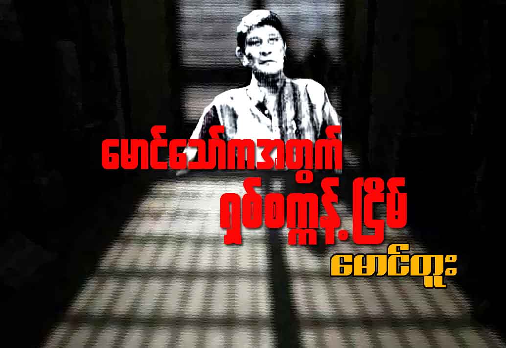 ေမာင္ေသာ္ကအတြက္ ရွစ္စကၠန္႔ ၿငိမ္ (ေဆာင္းပါး)