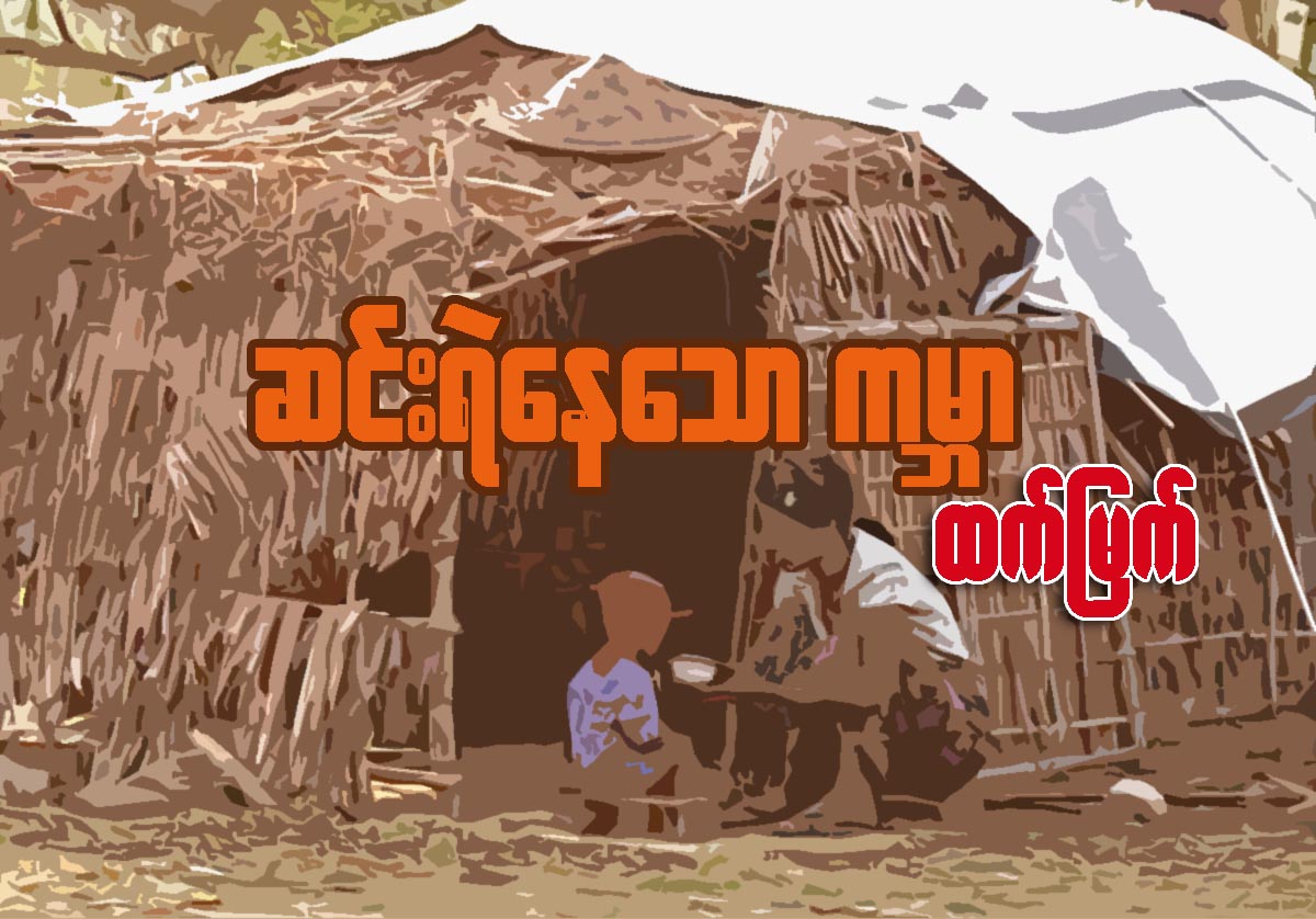 ဆင္းရဲေနေသာ ကမၻာ (ေဆာင္းပါး)