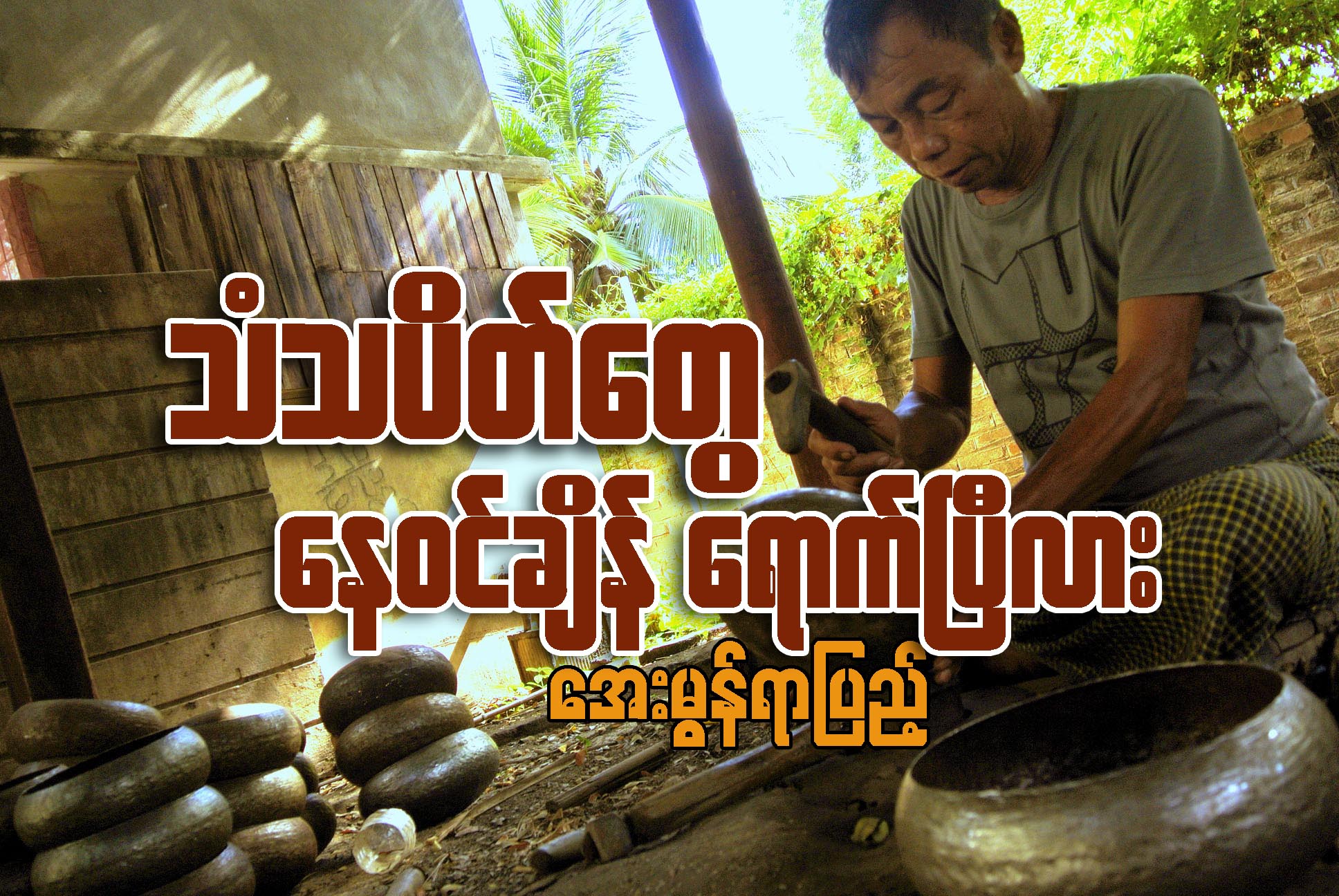 သံသပိတ္ေတြ ေန၀င္ခ်ိန္ေရာက္ၿပီလား... (ေဆာင္းပါး)