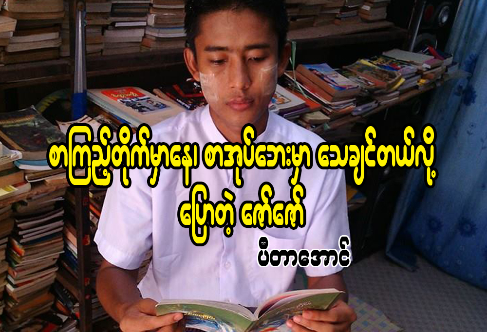 စာၾကည့္တိုက္မွာေန၊ စာအုပ္ေဘးမွာေသခ်င္တယ္လုိ႔ေျပာတဲ့ ေဇာ္ေဇာ္