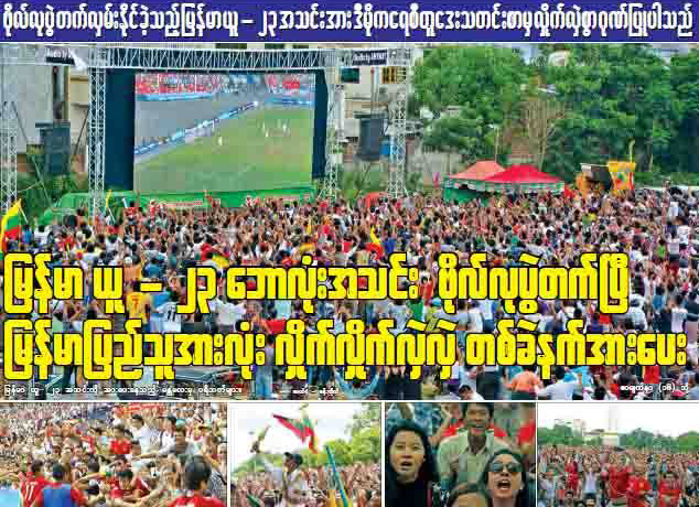 သတင္းစာ မ်က္ႏွာဖုံးမ်ားကုိ သိမ္းယူလုိက္သည့္ ျမန္မာ ယူ ၂၃