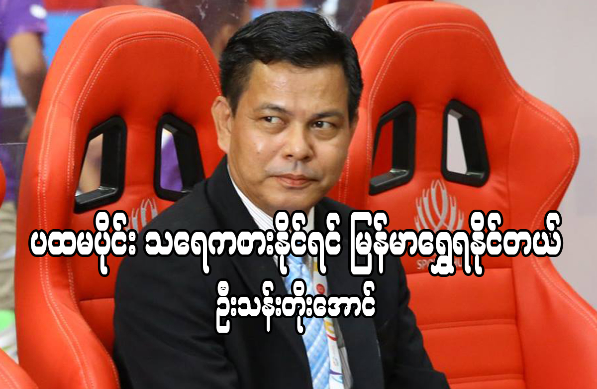 ပထမပိုင္း သေရကစားႏိုင္ရင္ ျမန္မာေရႊရႏုိင္တယ္ - ဦးသန္းတိုးေအာင္