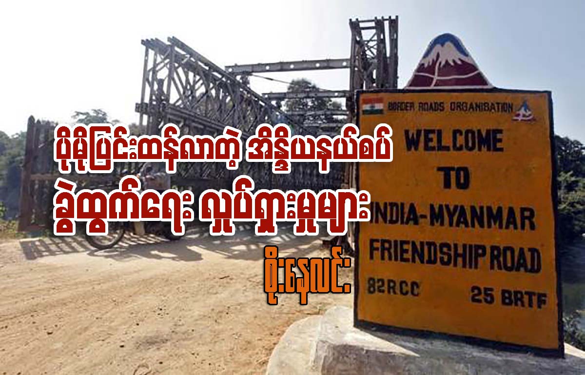 ပိုမိုျပင္းထန္လာတဲ့ အိႏၵိယနယ္စပ္ ခြဲထြက္ေရး လႈပ္ရွားမႈမ်ား  (ေဆာင္းပါး)