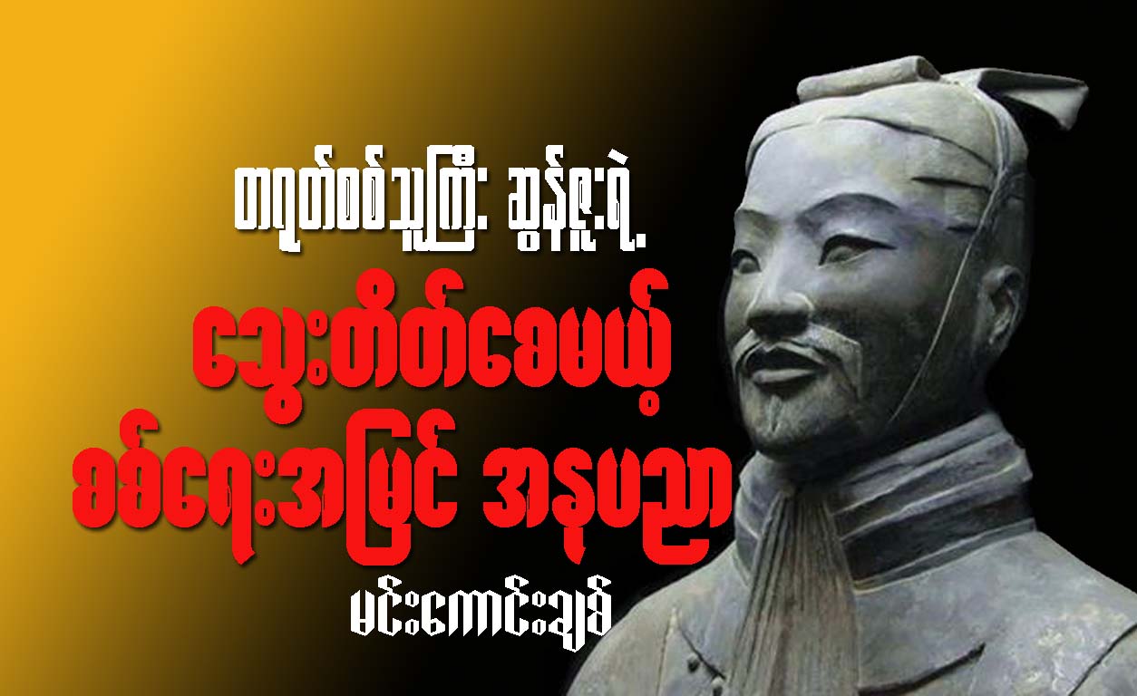 တ႐ုတ္စစ္သူႀကီး ဆြန္ဇူးရဲ႕ ေသြးတိတ္ေစမယ့္ စစ္ေရးအျမင္ အႏုပညာ (ေဆာင္းပါး)