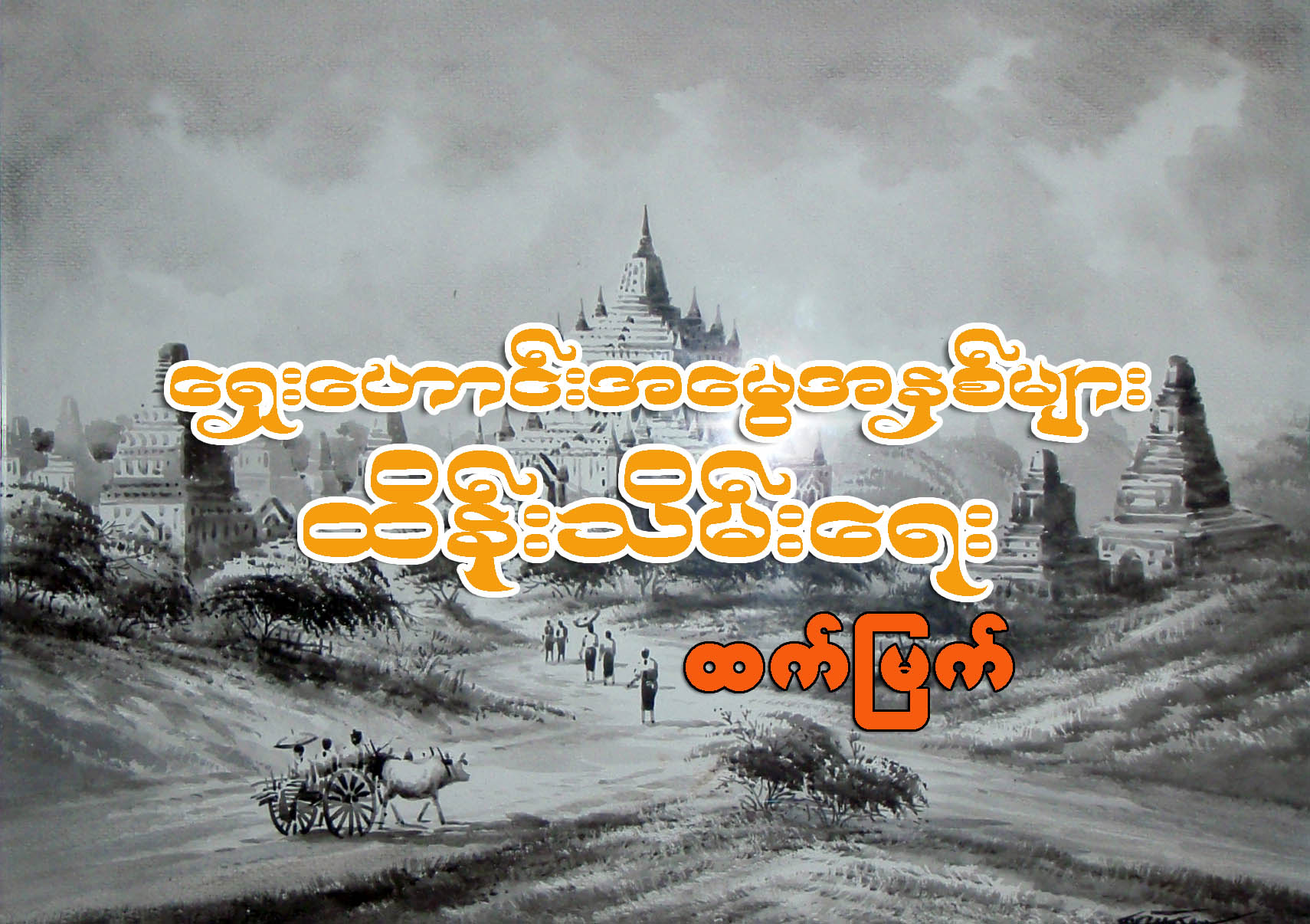 ေရွးေဟာင္း အေမြအႏွစ္မ်ား ထိန္းသိမ္းေရး (ေဆာင္းပါး)