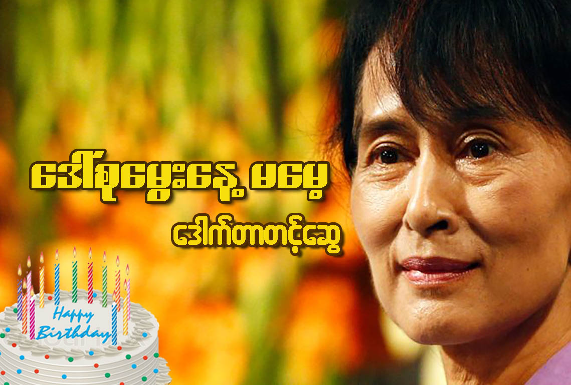 ေဒၚစုေမြးေန႔ မေမ့ (ေဆာင္းပါး)