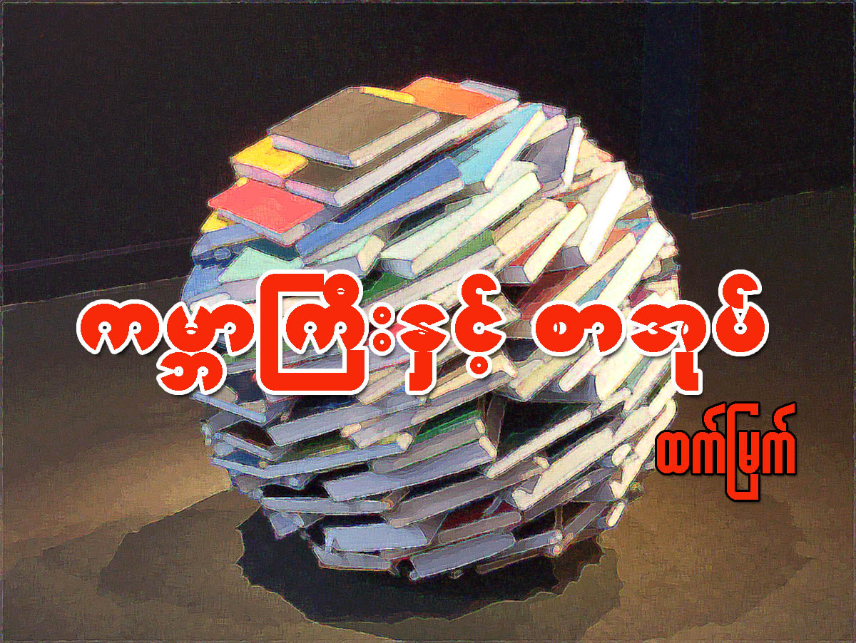 ကမၻာႀကီးႏွင့္ စာအုပ္