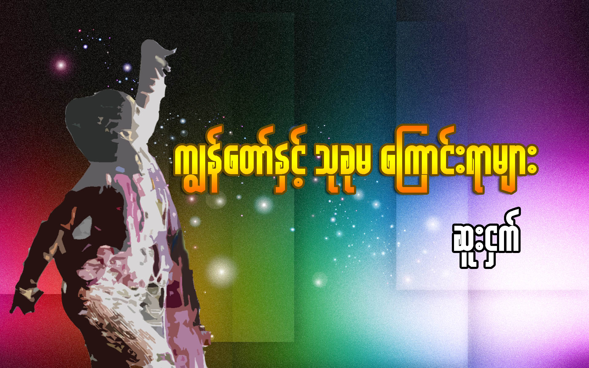ကၽြန္ေတာ္ႏွင့္ သုခုမေၾကာင္းရာမ်ား