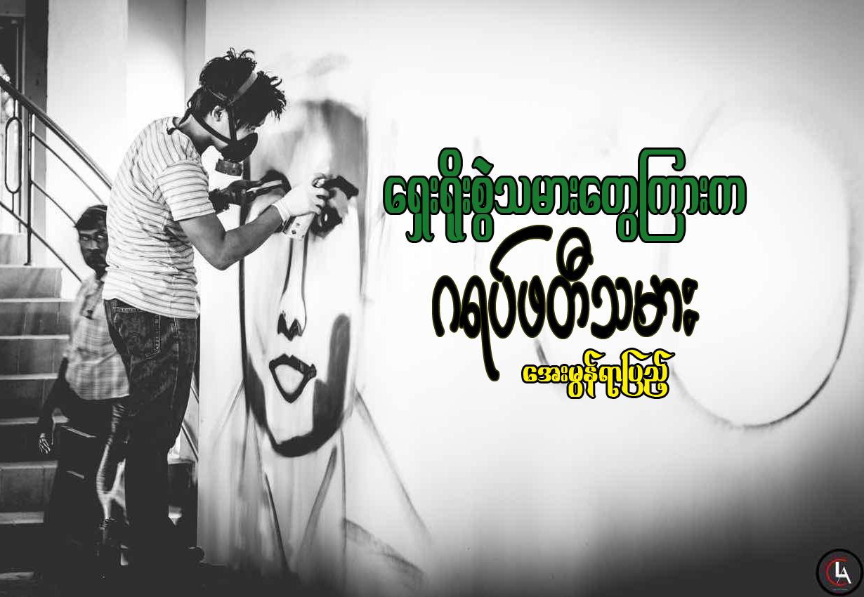 ေရွးရုိးစြဲသမားေတြၾကားက ဂရပ္ဖတီသမား