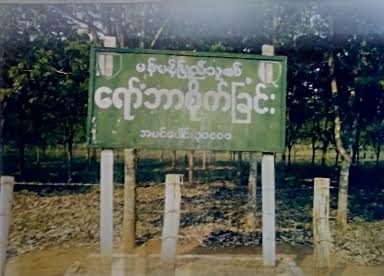 ျပည္သူ႔စစ္အဖြဲ႔ သိမ္းဆည္းေျမ လား႐ႈိးေဒသခံမ်ား ျပန္လည္ရယူလို