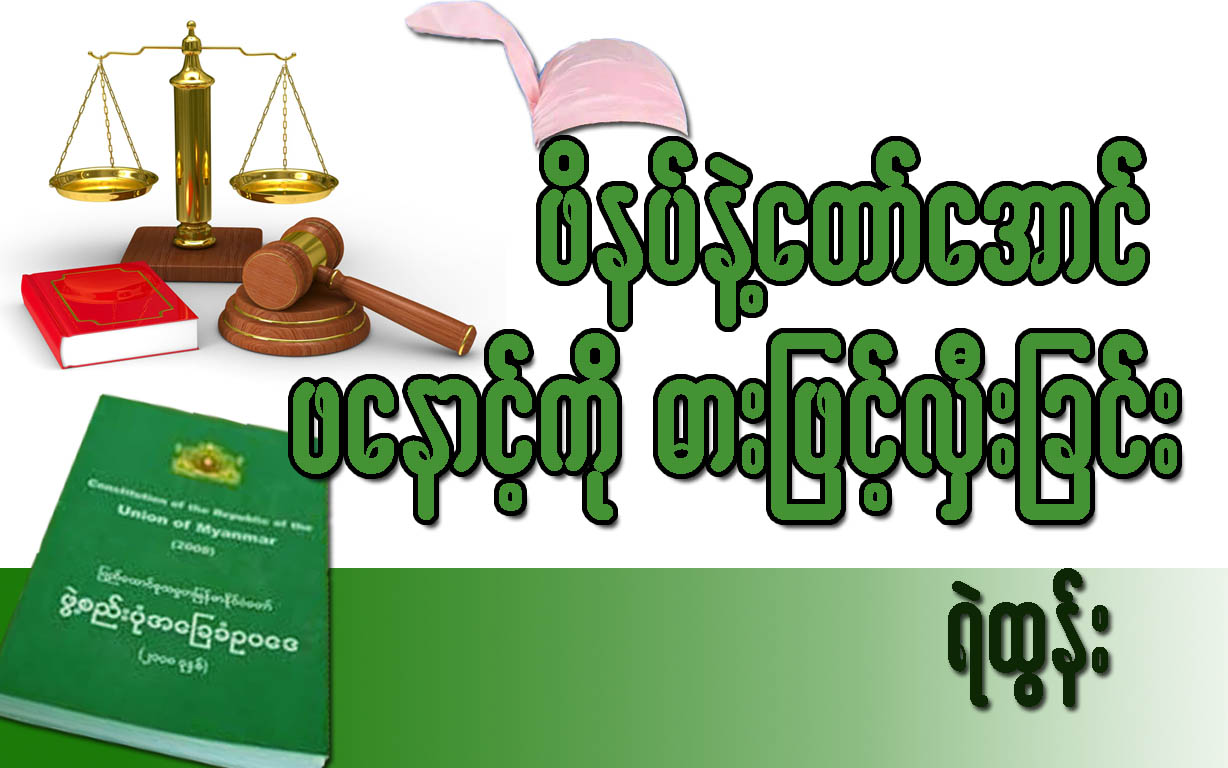 ဖိနပ္နဲ႔ ေတာ္ေအာင္ ဖေနာင့္ကို ဒါးျဖင့္လွီးျခင္း