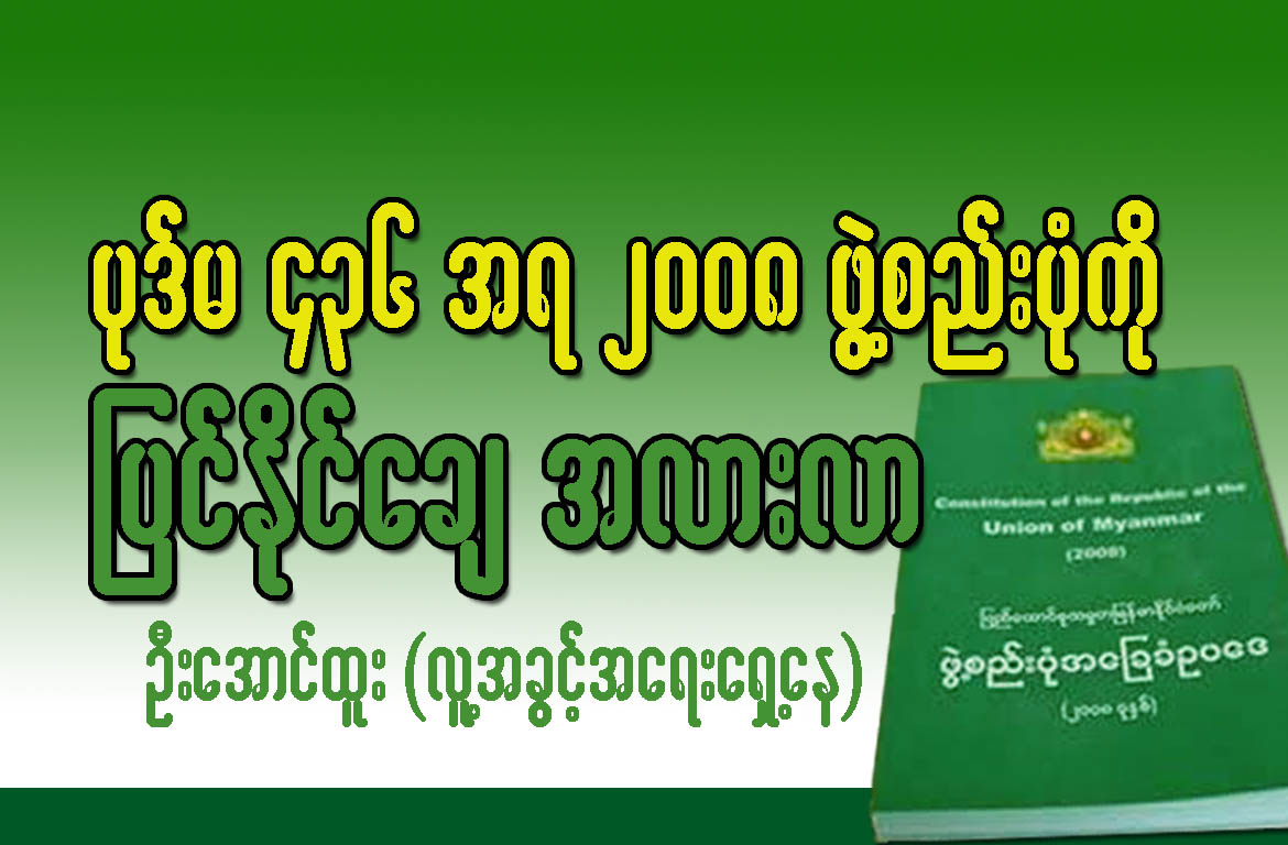 ပုဒ္မ ၄၃၆  အရ ၂၀၀၈ ဖြဲ႔စည္းပံုကို ျပင္ႏိုင္ေခ် အလားအလာ