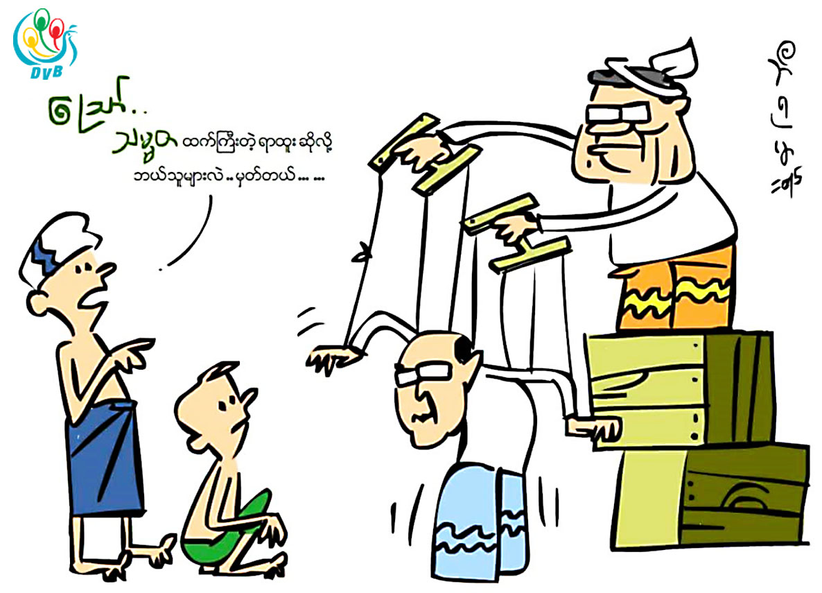 ကာတြန္း - ဘီ႐ုမာ