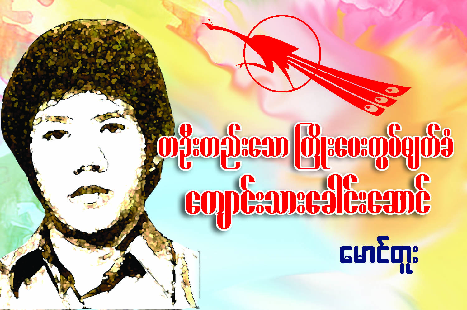 တဦးတည္းေသာ ႀကိဳးေပးကြပ္မ်က္ခံ ေက်ာင္းသားေခါင္းေဆာင္