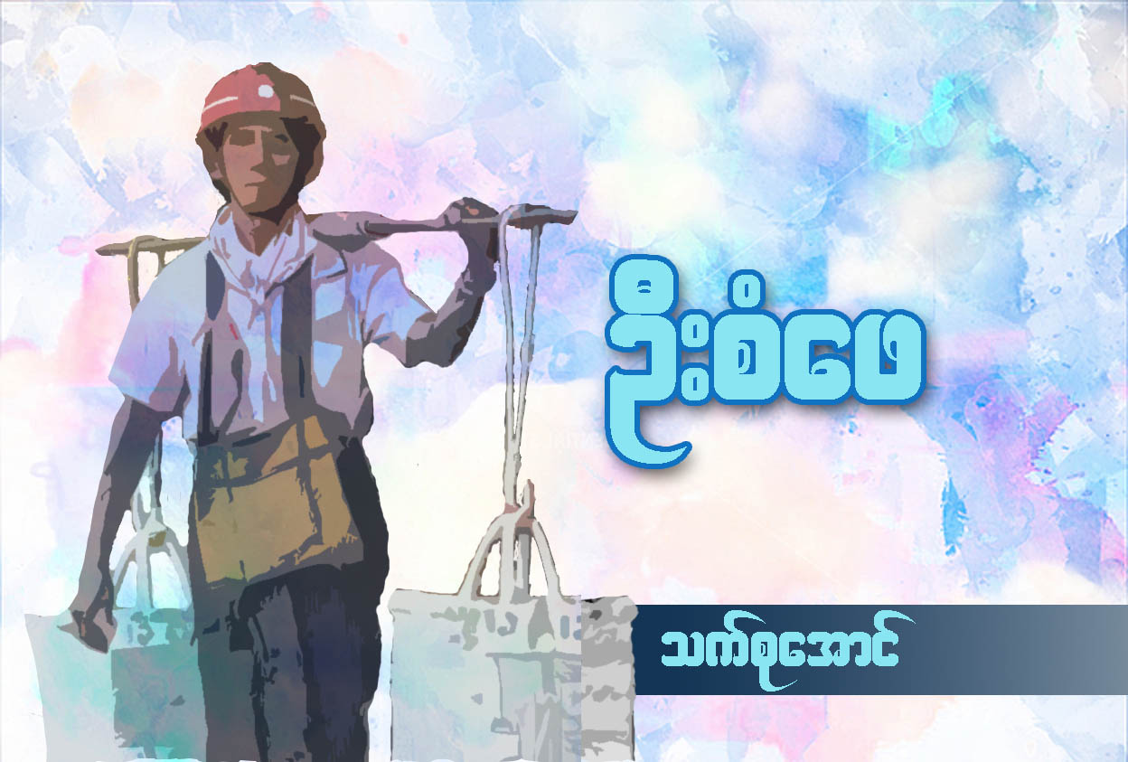 ဦးစံေဖ (ေဆာင္းပါး)