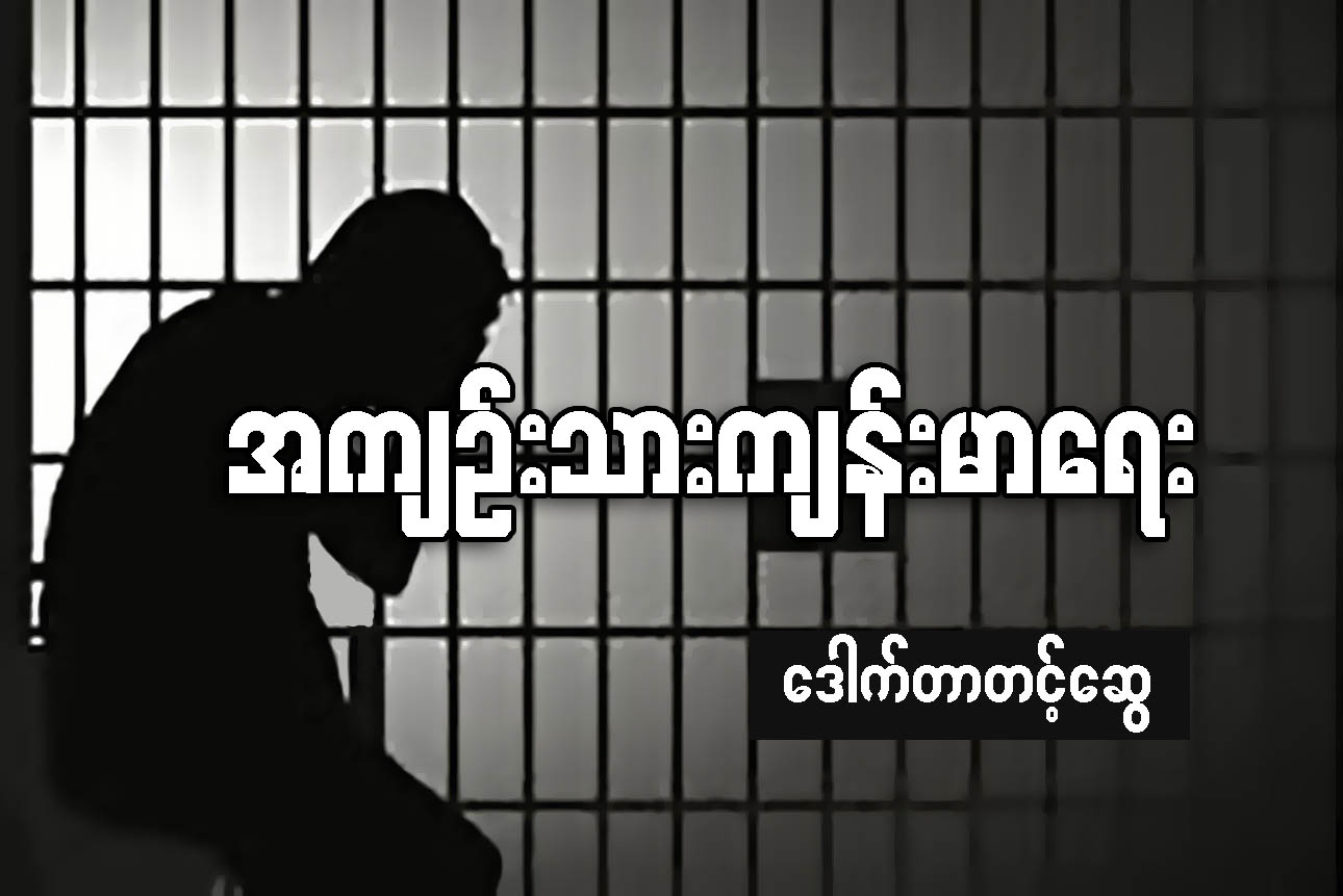 အက်ဥ္းသားက်န္းမာေရး