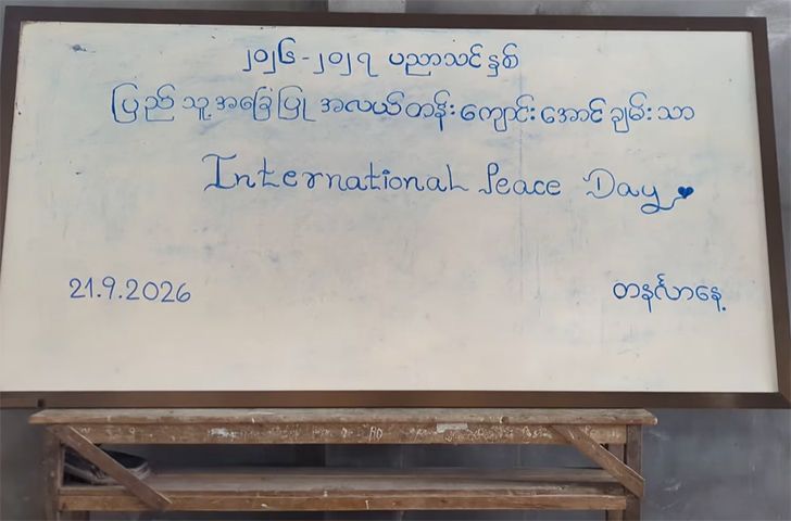 ပုလောမြို့နယ် အောင်ချမ်းသာ NUG ကျောင်း၌  အပြည်ပြည်ဆိုင်ရာ ငြိမ်းချမ်းရေးနေ့ကျင်းပ 