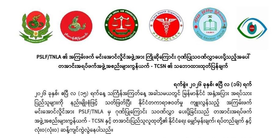   စစ်အာဏာရှင်ကို ဂုဏ်ပြုသည့် TNLA ကို တအာင်းအရပ်ဘက်အဖွဲ့များကွန်ရက် ကန့်ကွက်