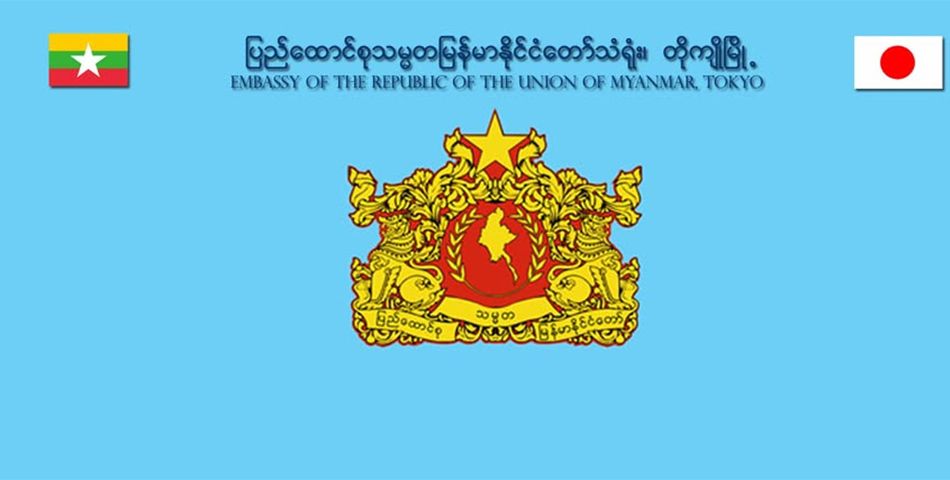Photo : ဂျပန်နိုင်ငံဆိုင်ရာ မြန်မာသံရုံးဖေဘွတ်စ်စာမျက်နှာ