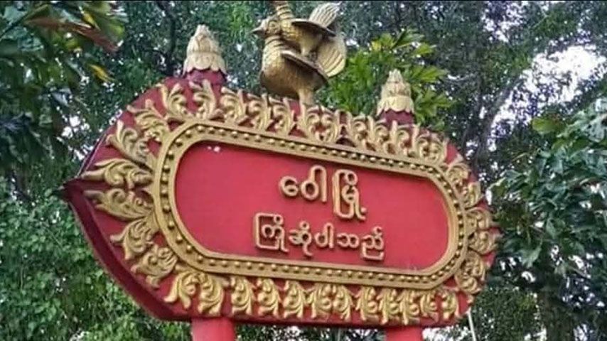 Photo: ဒေသခံ