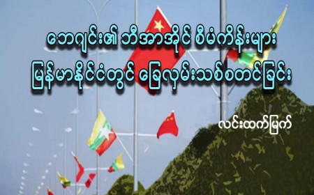 ဘေဂျင်း၏ ဘီအာအိုင်စီမံကိန်းများ မြန်မာနိုင်ငံတွင် ခြေလှမ်းသစ်စတင်ခြင်း